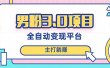 男粉3.0项目，日入1000+！全自动获客渠道，当天见效，新手小白也能简单操作