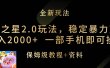 元梦之星2.0玩法，稳定暴力变现，日入2000+，一部手机即可操作