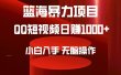 2024年篮海项目，QQ短视频暴力赛道，小白日入1000+，无脑操作，简单上手。