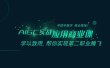 AIGC-实战应用商业课：手把手教学 商业落地 学以致用 帮你实现第二职业腾飞