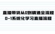 直播带货从0到精通全流程，0-1系统化学习直播流程（35节课）