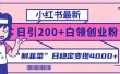 小红书最新日引200+创业粉”割韭菜“日稳定变现4000+实操教程！