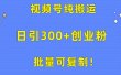批量可复制！视频号纯搬运日引300+创业粉教程！