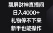 飘屏财神直播间，日入4000+，礼物停不下来，新手也能操作