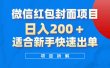 微信红包封面项目，风口项目日入 200+，适合新手操作。