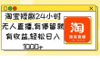 淘宝短剧24小时无人直播，有停留就有收益,轻松日入1000+