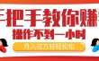 手把手教你赚钱，新手每天操作不到一小时，月入过万轻轻松松，最火爆的…