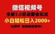 微信视频号变现，5.0全新自动掘金玩法，日入利润2000+有手就行