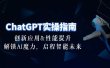 ChatGPT-实操指南：创新应用及性能提升，解锁 AI魔力，启程智能未来-30节