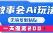 故事会AI玩法，无脑复制粘贴，一天收入200＋