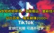海外短视频带货，无脑搬运，最新技术，日出百单，每天躺赚2000+