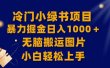 【全网首发】冷门小绿书暴力掘金日入1000＋，无脑搬运图片小白轻松上手