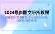 2024最新图文带货教程：新号启动/老号转型/半小时涨3000粉/找素材/剪辑