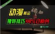 中视频计划动漫无脑搬运，独特方法过原创日入800+