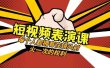 短视频-表演课：每个人都拥有在镜头前火一次的权利（49节视频课）