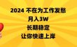 2024不在为工作发愁，月入3W，长期稳定，让你快速上岸