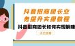 抖音-招商团长业务提升实操教程，抖音招商团长如何实现躺赚（38节）