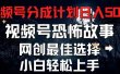 2024最新视频号分成计划，每天5分钟轻松月入500+，恐怖故事赛道,