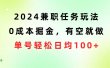 2024兼职任务玩法 0成本掘金，有空就做 单号轻松日均100+
