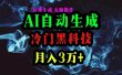 AI黑科技自动生成爆款文章，复制粘贴即可，三分钟一个，月入3万+
