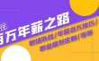 通往百万年薪之路·陪跑训练营：职场外挂/年薪百万技巧/职业规划定制/等等