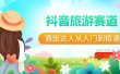 抖音旅游赛道酒 旅达人从入门到精通：直播+短视频+旅游  未来5年风口