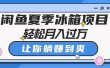 闲鱼夏季冰箱项目，轻松月入过万，让你躺赚到爽