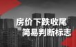 某公众号付费文章《房价下跌收尾-简易判断标志》