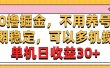 0撸掘金，不用养号，长期稳定，可以多机操作，单机日收益30+