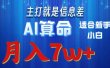 2024年蓝海项目AI算命，适合新手，月入7w
