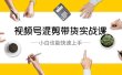 视频号-混剪带货实战课，小白也能快速上手（10节课）