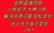 全新蓝海项目 小样经济大牌小样 线上和线下都可变现 月入2W+