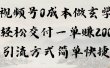 视频号0成本做玄学轻松交付一单赚200引流方式简单快捷（教程+软件）