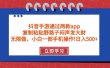 抖音手游通过两款app，复制粘贴野路子闷声发大财，无限做 一部手机日入500+