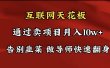 导师训练营互联网的天花板，让你告别韭菜，通过卖项目月入10w+，一定要…