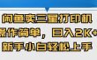 闲鱼卖三星打印机，操作简单，日入2000+，新手小白轻松上手