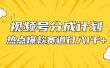 视频号爆款赛道，热点事件混剪，轻松赚取分成收益，日入1000+
