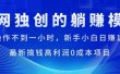 每天操作不到一小时，新手小白日赚1500+，最新搞钱高利润0成本项目