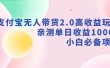 支付宝无人带货2.0高收益玩法，亲测单日收益1000+，小白必备项目