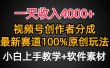 一天收入4000+，视频号创作者分成，最新赛道100%原创玩法，小白也可以轻…