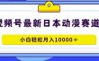 视频号日本动漫蓝海赛道，100%原创，小白轻松月入10000＋