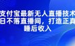 支付宝最新无人直播技术，日不落直播间，打造正真睡后收入