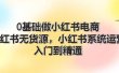 0基础做小红书电商，小红书无货源，小红书系统运营，入门到精通 (70节)