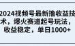 2024视频号最新撸收益技术，爆火赛道起号玩法，收益稳定，单日1000+