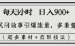 每天三小时日入900+，用民间故事引爆流量，多重变现（超多素材+剪辑技法）