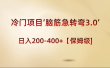 冷门项目‘脑筋急转弯3.0’轻松日入200-400+【保姆级教程】