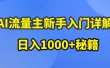 AI流量主新手入门详解公众号爆文玩法，公众号流量主日入1000+秘籍