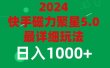 2024 5.0磁力聚星最新最全玩法