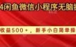 2024闲鱼微信小程序无脑搬运日收益500+手小白简单操作