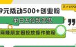 99元撬动500+创业粉，单日五位数变现，网赚朋友圈投放操作教程价值5980！